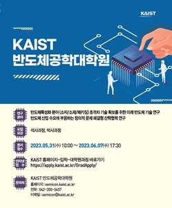 KAIST 반도체공학대학원
