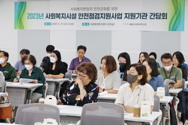 사회복지시설 안전점검지원 간담회