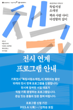 「독립서점소개전-책과 사람 사이; 다정함의 깊이」 홍보