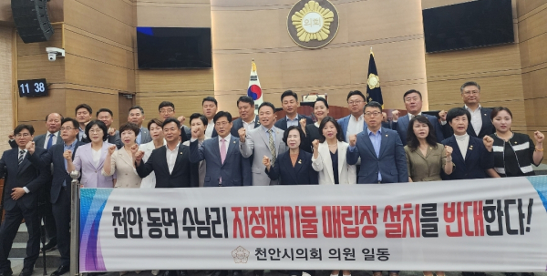지정폐기물 매립장 설치 반대를 촉구하는 천안시의원 일동/박동혁 기자