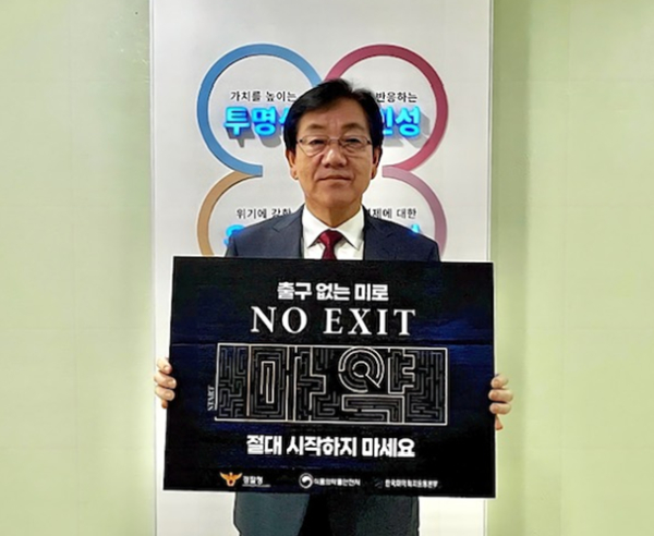 백운교 대전일자리경제진흥원장은 마약 예방 릴레이 캠페인‘NO EXIT’ 동참