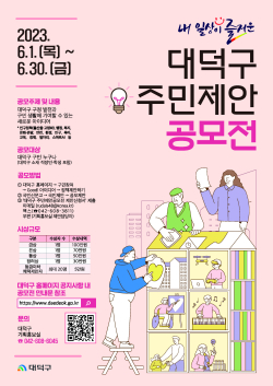 대전 대덕구 주민제안 공모전 포스터
