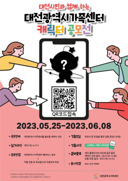 '대전광역시가족센터 캐릭터 시민투표’ 포스터