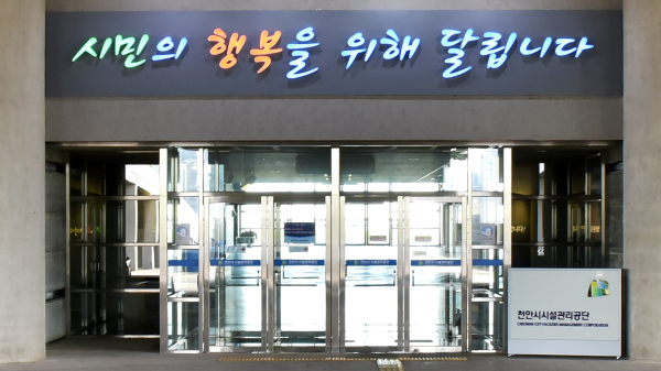 천안시시설관리공단 입구