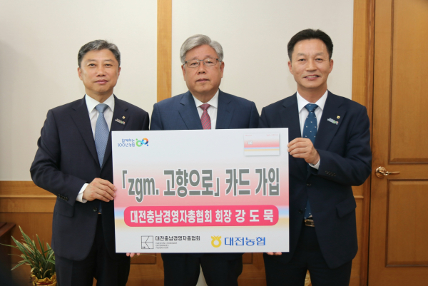 대전세종충남경영자총협회 강도묵 회장, NH농협카드 특화상품인‘zgm. 고향으로 카드’가입행사 모습