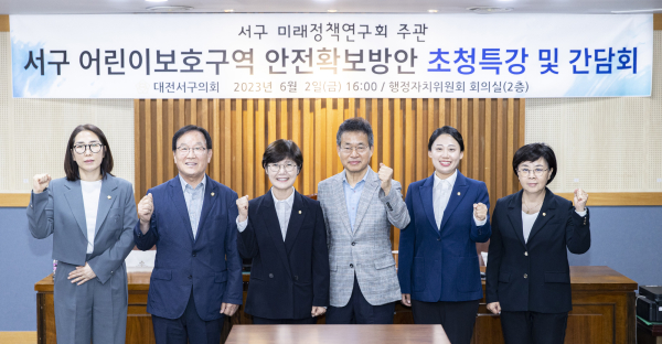 대전 서구 미래정책연구회’초청특강과 간담회 개최