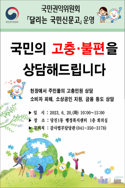 당진시 달리는 국민 신문고 홍보물