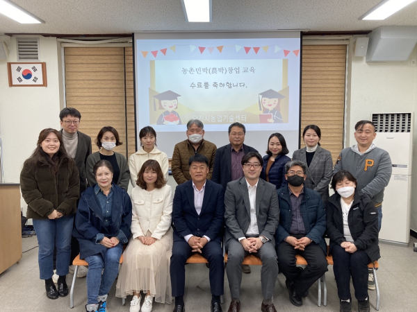 농촌민박창업교육과정(1기) 수료식