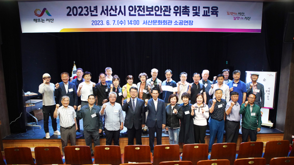 2023년 서산시 안전보안관 위촉 및 안전교육 모습