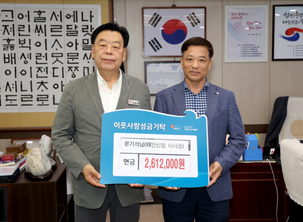 태안신협  문기석 이사장, 이웃사랑 성금 기탁