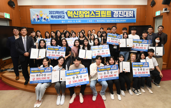 백석대 창업지원단의 2023학년도 혁신창업스크립트 경진대회 후 참가자들이 단체사진을 찍고 있다.