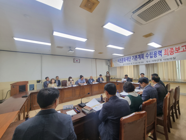 서천문화재단 용역최종보고회