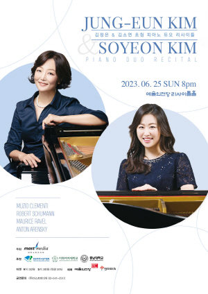 김소연 교수 피아노 듀오 리사이틀 포스터(전면)