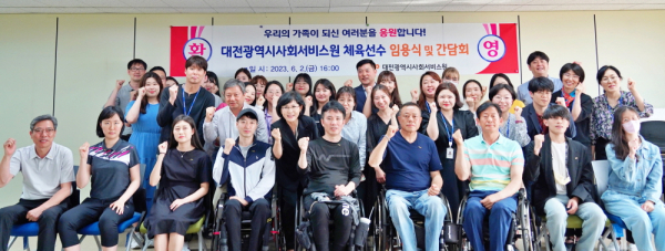 대전시사회서비스원은 장애인 체육선수 임용식 및 간담회를 지난 2일 진행했다.