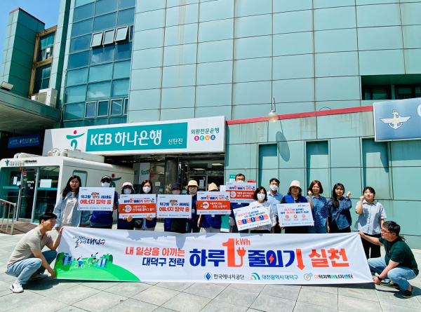 대전 대덕구와 한국에너지공단 대전·충남지역본부 관계자들이 신탄진역에서 ‘하루 1kWh 줄이기’ 홍보 캠페인을 진행한 후 기념 촬영