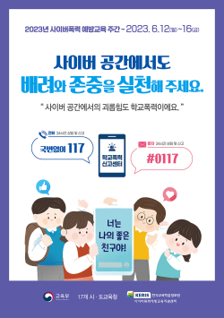 2023년 사이버폭력 예방주간 안내문