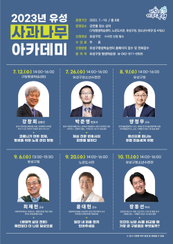 '2023년 유성 사과나무 아카데미' 홍보물