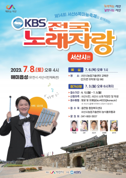 전국노래자랑 서산시편 홍보물