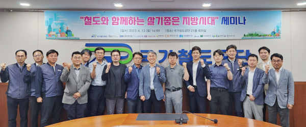 국가철도공단과 11개 시도연구원 관계자들이 12일 세미나 종료 후 기념촬영을 하고 있다.