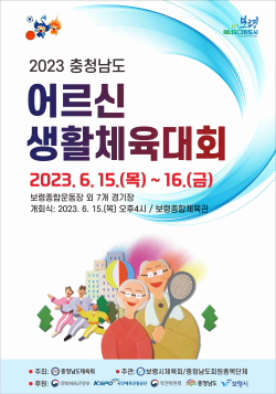 충남 어르신 생활체육대회 포스터