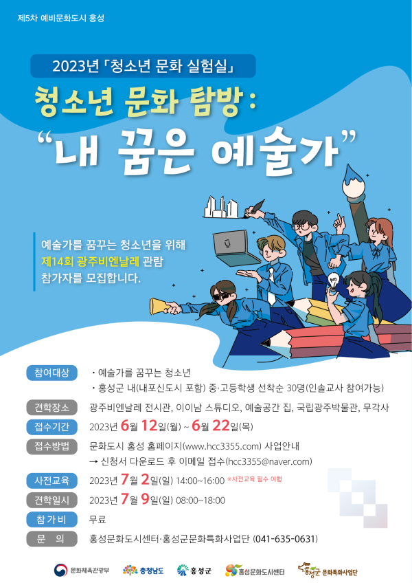 홍성군, “청소년 문화실험실” 참가자 모집
