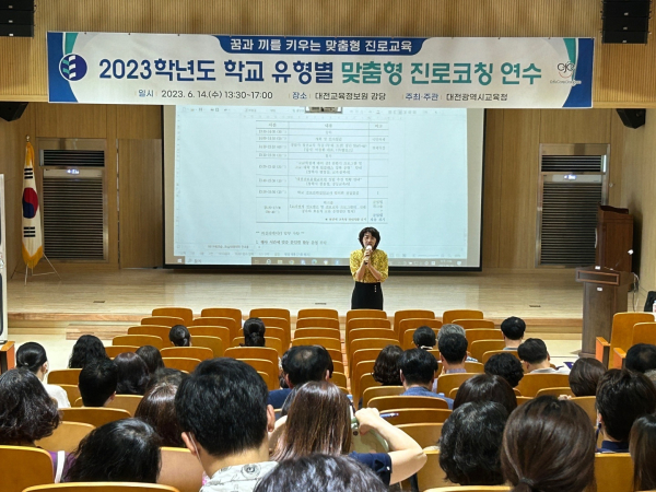 ‘2023학년도 학교 유형별 맞춤형 진로코칭 연수 및 워크숍’ 운영 모습