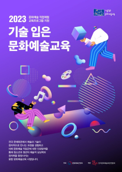 ‘기술 입은 문화예술교육’ 안내문