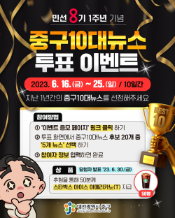중구 10대 뉴스 투표 이벤트 안내문