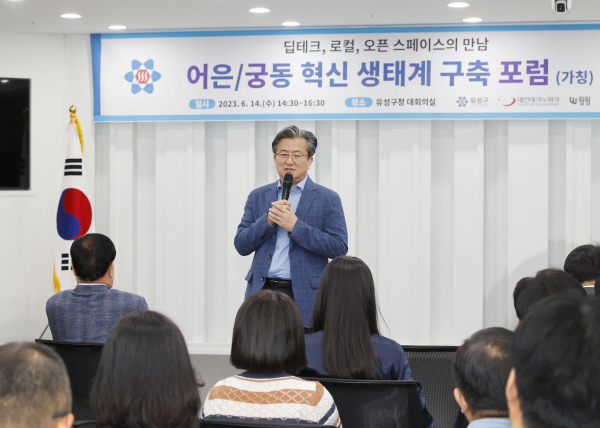 지난 14일 유성구가 ‘어은. 궁동 혁신 생태계 구축 포럼을 개최한 가운데, 정용래 유성구청장이 인사말을 하고 있다.