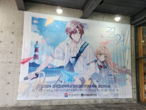  ‘Studio KUMWE 2024’ 슬로건을 앞세운 이번 만화웹툰콘텐츠과 의 졸업전시회 개최