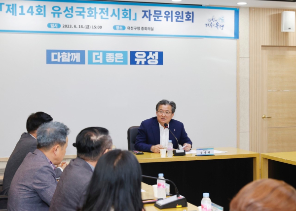 지난 16일 제14회 유성국화전시회 자문위원회를 개최한 가운데, 정용래 유성구청장이 회의를 주재하고 있다.