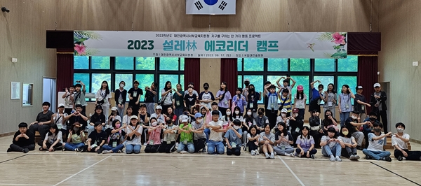 2023 설레林, 에코리더 캠프