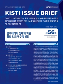 KISTI 이슈브리프 제56호