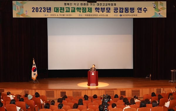 2023년 대전고교학점제 학부모 공감동행 연수