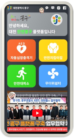 ‘안전 중구’ 플랫폼 구축 예시