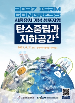 암반공학회 심포지엄