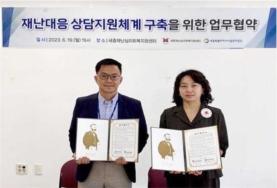 세종시설공단-세종재난심리회복지원센터, 업무협약 체결