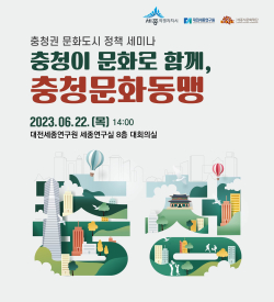 충청권 문화도시 정책세미나 ‘충청이 문화로 함께 충청문화동맹’ 포스터