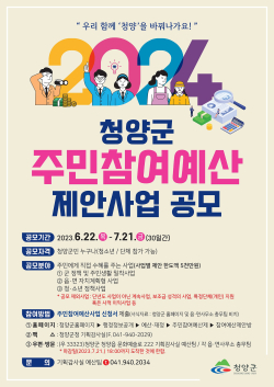 2024년 주민참여예산 제안사업 공모