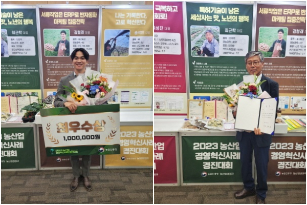 (왼쪽부터)2023년 농산업 경영혁신사례 경진대회에서 김형래 대표가 최우수상, 최근학 대표가 우수상 수상 모습