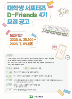 대학생 서포터즈‘D-프렌즈(D-Friends)’ 모집 안내문