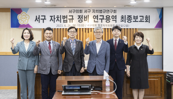 대전 서구 자치법규연구회 연구용역 최종보고회 개최 모습