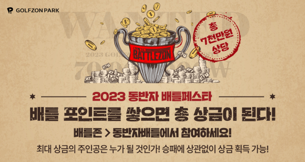 골프존이 6월 26일부터 7월 23일까지 ‘2023 동반자 배틀페스타’를 진행