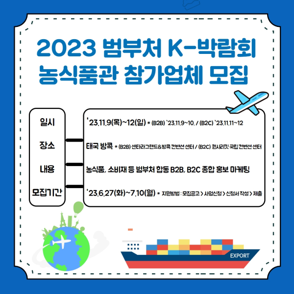 2023 태국 방콕 K-박람회 참가업체 모집 이미지