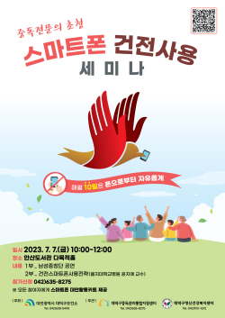 ‘스마트폰 건전사용 세미나’  안내문