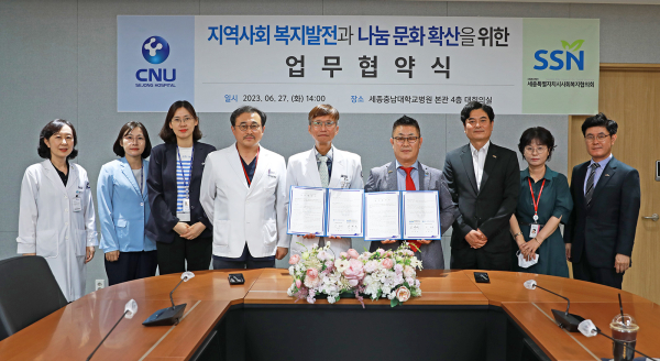 세종충남대병원·세종사회복지협의회 업무협약 체결 단체사진