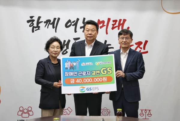 GS EPS(주) 장애인 근로·구직자 건강검진비 전달식 왼쪽부터 당진시복지재단 양기림 이사장, 오성환 당진시장, GS EPS(주) 정찬수 대표