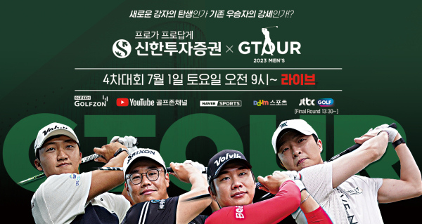 7월 1일 ‘2023 신한투자증권 GTOUR MEN'S’ 4차 결선을 개최한다.
