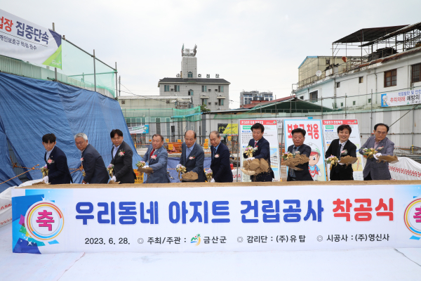 금산군 우리동네 아지트 착공식