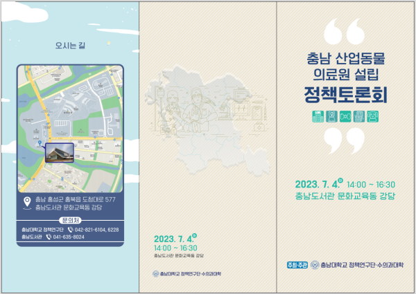 충남 산업동물 의료원 설립 정책토론회 리플릿